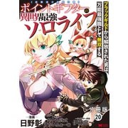 ポイントギフター《経験値分配能力者》の異世界最強ソロライフ～ブラックギルドから解放された男は万能最強職として無双する～（コミック） 分冊版 ： 20（双葉社） [電子書籍]