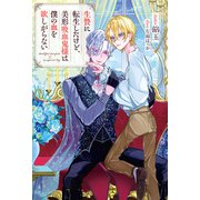 生贄に転生したけど、美形吸血鬼様は僕の血を欲しがらない（アルファポリス） [電子書籍]