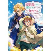 幼馴染に色々と奪われましたが、もう負けません！（アルファポリス） [電子書籍]