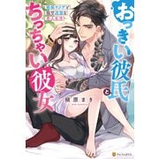 おっきい彼氏とちっちゃい彼女 絶倫ヤクザと極甘過激な恋人生活（アルファポリス） [電子書籍]