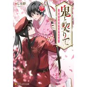 鬼と契りて 桃華は桜鬼に囚われる（アルファポリス） [電子書籍]