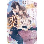 君に何度も恋をする（アルファポリス） [電子書籍]