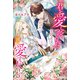 「君を愛していくつもりだ」と言った夫には、他に愛する人がいる。（アルファポリス） [電子書籍]