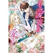 「君を愛していくつもりだ」と言った夫には、他に愛する人がいる。（アルファポリス） [電子書籍]