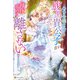 ハズレ令嬢の私を腹黒貴公子が毎夜求めて離さない（アルファポリス） [電子書籍]