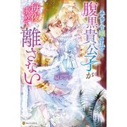 ハズレ令嬢の私を腹黒貴公子が毎夜求めて離さない（アルファポリス） [電子書籍]