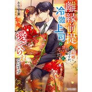 離縁前提の結婚ですが、冷徹上司に甘く不埒に愛でられています（アルファポリス） [電子書籍]