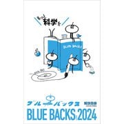 ブルーバックス解説目録 2024年版（講談社） [電子書籍]