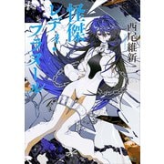 怪傑レディ・フラヌール（講談社） [電子書籍]