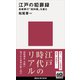 江戸の犯罪録 長崎奉行「犯科帳」を読む（講談社） [電子書籍]