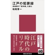 江戸の犯罪録 長崎奉行「犯科帳」を読む（講談社） [電子書籍]