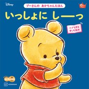 いっしょに しーっ プーさんの あかちゃんえほん（講談社） [電子書籍]