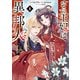 その王妃は異邦人 ～東方妃婚姻譚～（コミック） 1（SBクリエイティブ） [電子書籍]