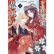 その王妃は異邦人 ～東方妃婚姻譚～（コミック） 1（SBクリエイティブ） [電子書籍]
