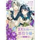 100日後に死ぬ悪役令嬢は毎日がとても楽しい。（コミック） 3（SBクリエイティブ） [電子書籍]