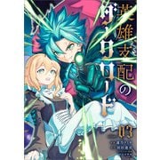 英雄支配のダークロード（コミック） 3（SBクリエイティブ） [電子書籍]