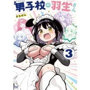 男子校の羽生さん 3巻（芳文社） [電子書籍]