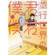 並行世界の君君僕僕 3巻（芳文社） [電子書籍]