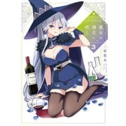 魔女は満月に咲く 3巻（芳文社） [電子書籍]