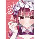 コンカフェ嬢は恋を着る 1巻（芳文社） [電子書籍]