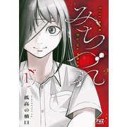 みちづれ 1巻（芳文社） [電子書籍]