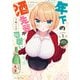 年下の酒先輩が可愛い 1巻（芳文社） [電子書籍]