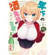 年下の酒先輩が可愛い 1巻（芳文社） [電子書籍]