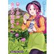 ローカル女子の遠吠え【電子限定版】 11巻（芳文社） [電子書籍]