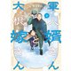 軍人婿さんと大根嫁さん 4巻（芳文社） [電子書籍]