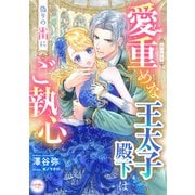 愛重めな王太子殿下は偽りの番にご執心（宙出版） [電子書籍]