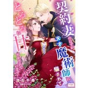 契約妻のはずが、天才魔術師に騙されてとろとろに甘やかされています（宙出版） [電子書籍]