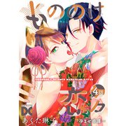 もののけ恋々～孕ませ奇譚～【バラ売り】 4話（ジュネット） [電子書籍]