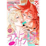 ラブリーハイブリッド【バラ売り】 第1話（ジュネット） [電子書籍]