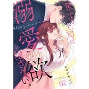 策士な上司は溺愛欲を隠さない。（2）（CLLENN） [電子書籍]