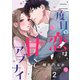 二度目の恋は、甘くてアブナイ（2）（CLLENN） [電子書籍]