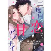 二度目の恋は、甘くてアブナイ（1）（CLLENN） [電子書籍]