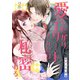 愛したがりエリートくんには秘密がある。（2）（CLLENN） [電子書籍]