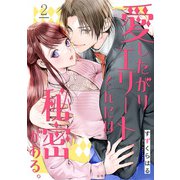 愛したがりエリートくんには秘密がある。（2）（CLLENN） [電子書籍]