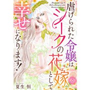 虐げられた令嬢はシークの花嫁として幸せになります！（8）（CLLENN） [電子書籍]