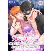 クロスバー～心もカラダも裸になれる場所～【フルカラー】（31）（CLLENN） [電子書籍]