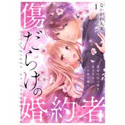 傷だらけの婚約者～運命は狂い咲き、愛のままにこの身を捧ぐ～（1）（CLLENN） [電子書籍]