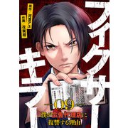 フィクサーキラー ～僕が広告代理店に復讐する理由～（9）（CLLENN） [電子書籍]