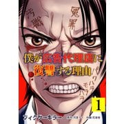 フィクサーキラー ～僕が広告代理店に復讐する理由～【電子単行本版】（1）（CLLENN） [電子書籍]