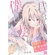 君は僕の妻じゃない～マガイモノの結婚生活はじめます～【フルカラー】（10）（CLLENN） [電子書籍]