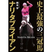史上最強の三冠馬ナリタブライアン（ワニブックス） [電子書籍]