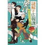 謎解き広報課 狙います、コンクール優勝！（幻冬舎） [電子書籍]