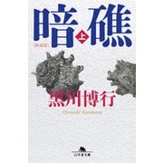 （新装版）暗礁（上）（幻冬舎） [電子書籍]