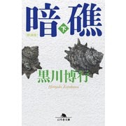 （新装版）暗礁（下）（幻冬舎） [電子書籍]