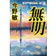 無明 警視庁強行犯係・樋口顕（幻冬舎） [電子書籍]
