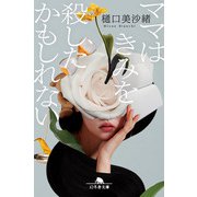 ママはきみを殺したかもしれない（幻冬舎） [電子書籍]